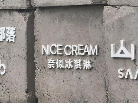 园区生态与科普展示 · 实地记录 02